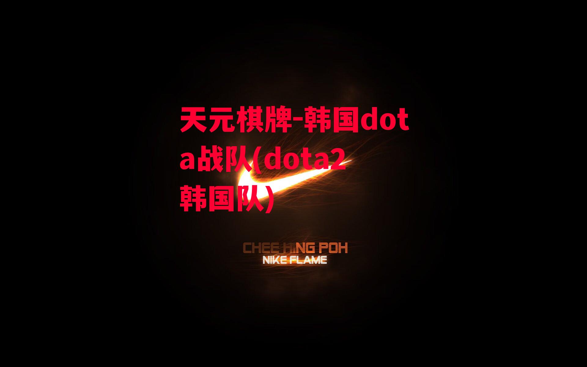 韩国dota战队(dota2 韩国队)