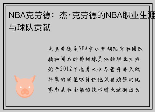 NBA克劳德：杰·克劳德的NBA职业生涯与球队贡献