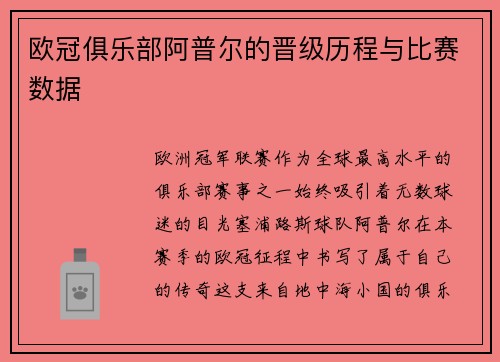 欧冠俱乐部阿普尔的晋级历程与比赛数据