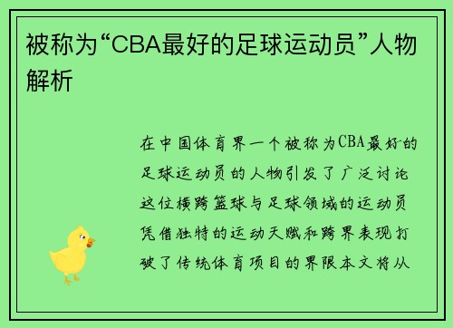 被称为“CBA最好的足球运动员”人物解析