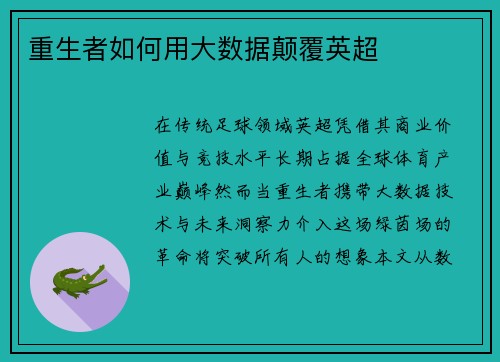 重生者如何用大数据颠覆英超