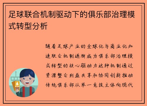 足球联合机制驱动下的俱乐部治理模式转型分析