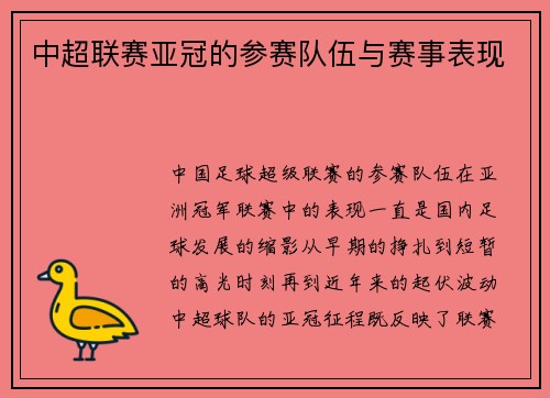 中超联赛亚冠的参赛队伍与赛事表现