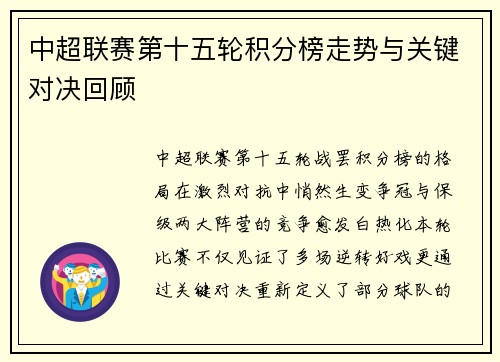 中超联赛第十五轮积分榜走势与关键对决回顾
