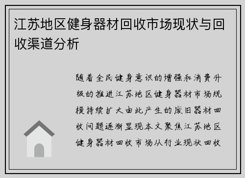 江苏地区健身器材回收市场现状与回收渠道分析