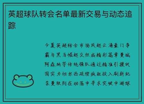 英超球队转会名单最新交易与动态追踪