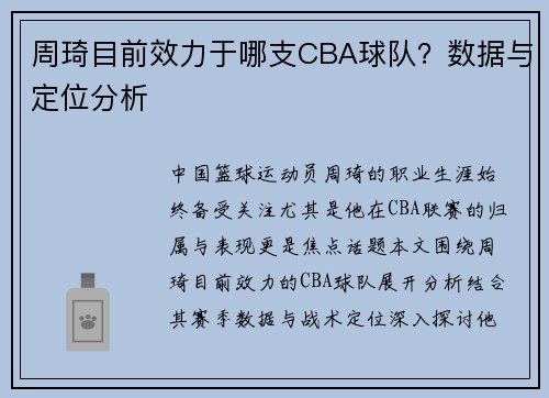 周琦目前效力于哪支CBA球队？数据与定位分析
