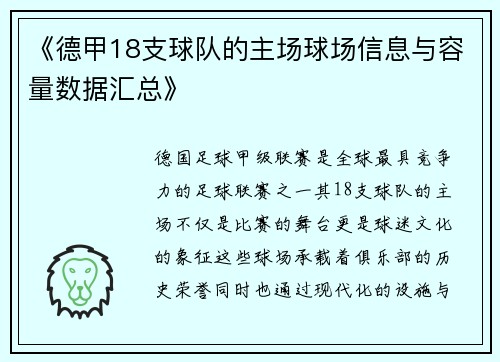 《德甲18支球队的主场球场信息与容量数据汇总》