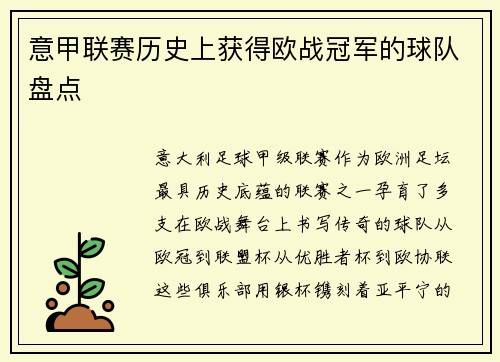 意甲联赛历史上获得欧战冠军的球队盘点