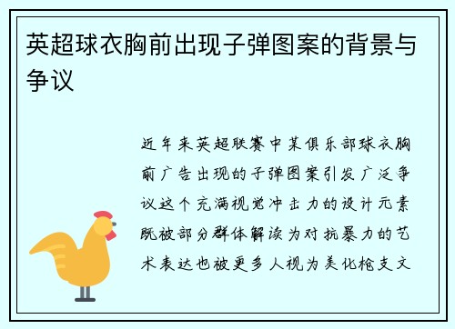 英超球衣胸前出现子弹图案的背景与争议