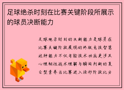 足球绝杀时刻在比赛关键阶段所展示的球员决断能力