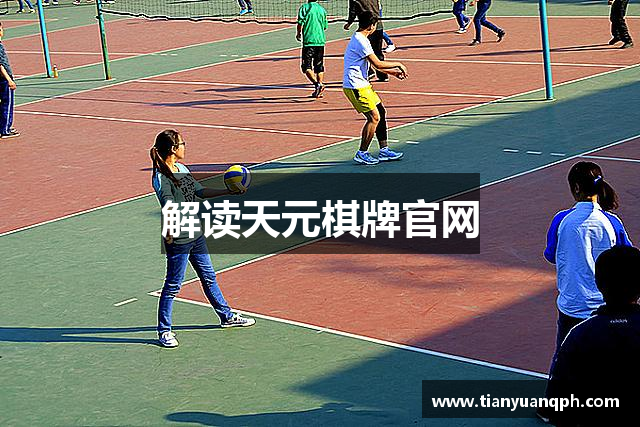 解读天元棋牌官网
