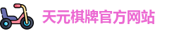 天元棋牌官网