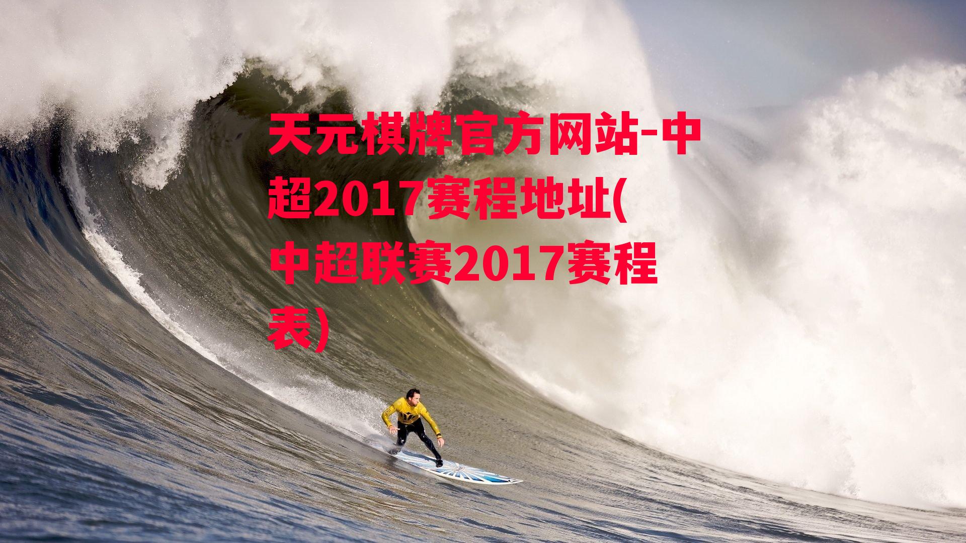 中超2017赛程地址(中超联赛2017赛程表)